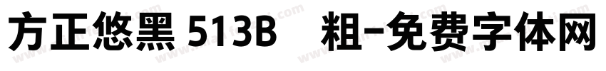 方正悠黑 513B﹣粗字体转换
